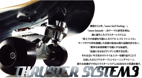 スケートボード（サーフスケート） GRAVITY THRUSTER SYSTEM 