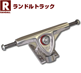 GRAVITY（グラビティ） RANDALL（ランドル）トラック 【みんなの