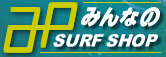 サーフボードやウェットスーツなど、サーフィン用品の激安通販 【みんなのSURFSHOP】