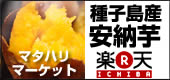 種子島産 安納芋 マタハリマーケット